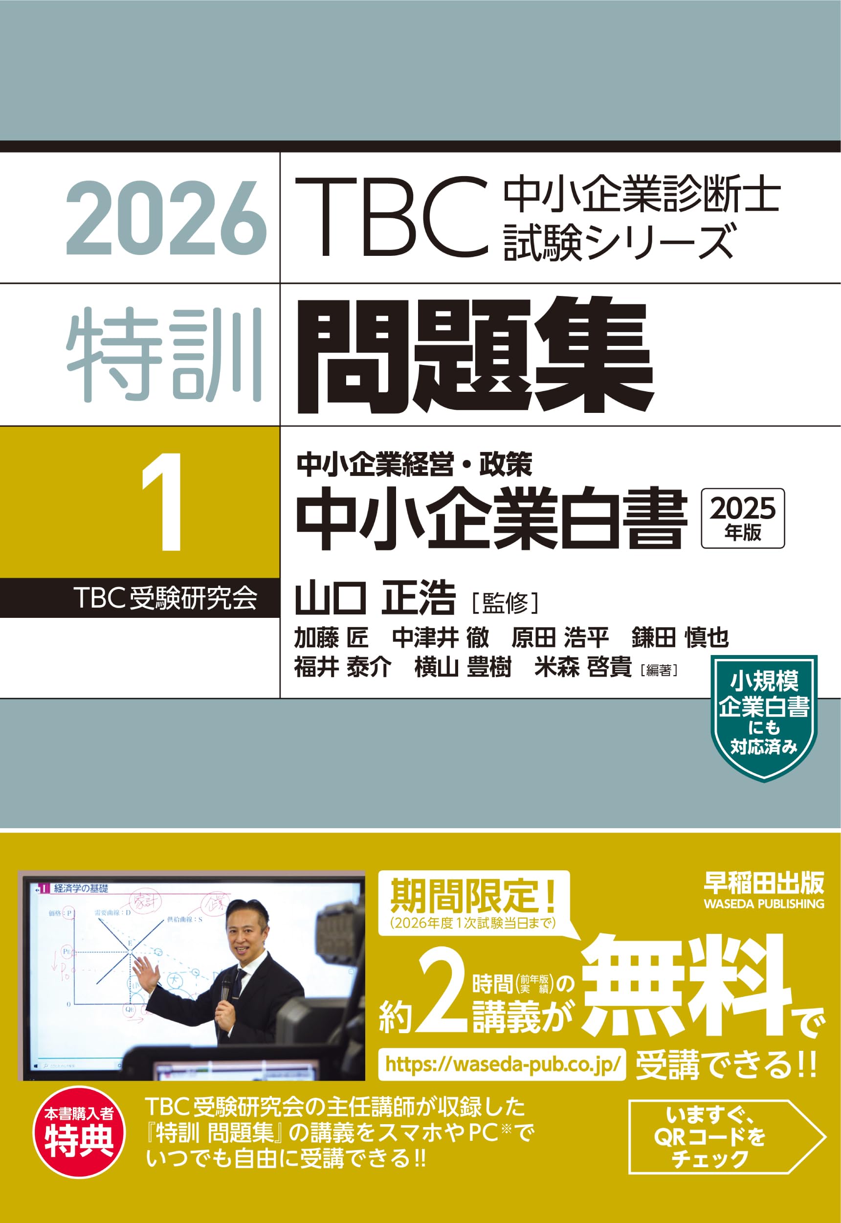 TBC 中小企業診断士試験 過去問題集 速修 中小企業診断士 速修テキスト2次テキスト 2026年版 山口 正浩(監修